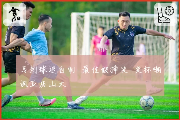 马刺球迷自制_最佳假摔奖_奖杯嘲讽亚历山大