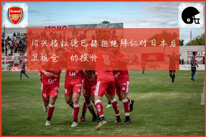 门兴格拉德巴赫拒绝拜仁对日本后卫板仓滉的报价