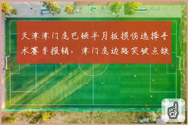 天津津门虎巴顿半月板损伤选择手术赛季报销,津门虎边路突破点缺失