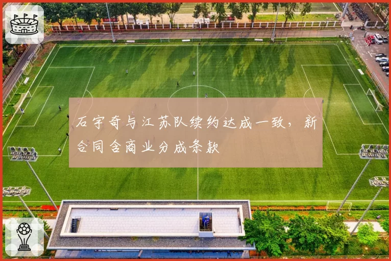 石宇奇与江苏队续约达成一致,新合同含商业分成条款