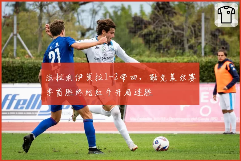 法拉利伊莫拉1-2带回，勒克莱尔赛季首胜终结红牛开局连胜