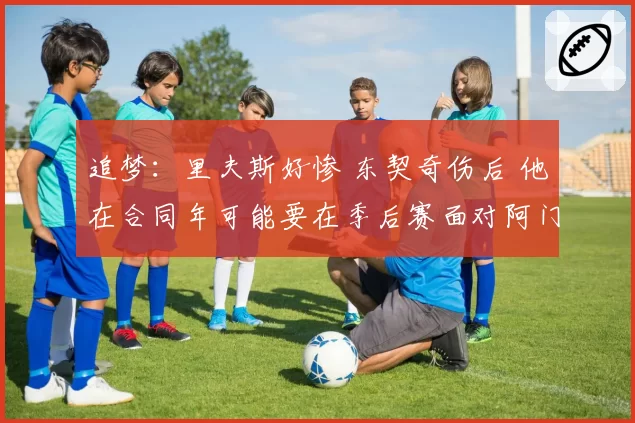 追梦:里夫斯好惨 东契奇伤后 他在合同年可能要在季后赛面对阿门